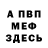 МЕФ мука Mr KnightmarE